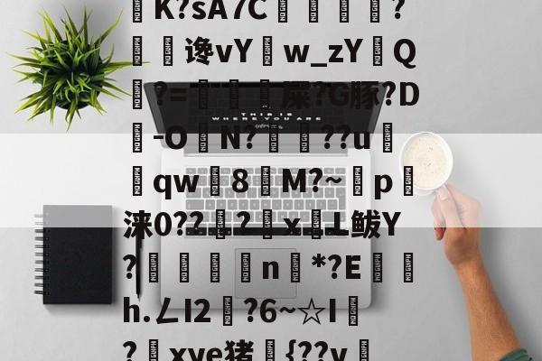 WCG-6騕A??o遥喏dB9瀼K?sA7C掙痐?谗vY鳾w_zYQ?=虙冘漦屎?G豚?D旹-ON?魯??u窵売qw灣8塻M?~p軪涞0??籇?x蒼L鲅Y?嶳杗滄n戓*?E鍜茋h.ㄥI2燍?6~☆I?鎆xye猪{??v冸5?А奚的简单介绍